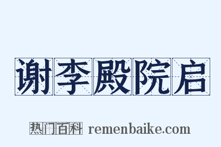 谢李殿院启是什么意思的图片